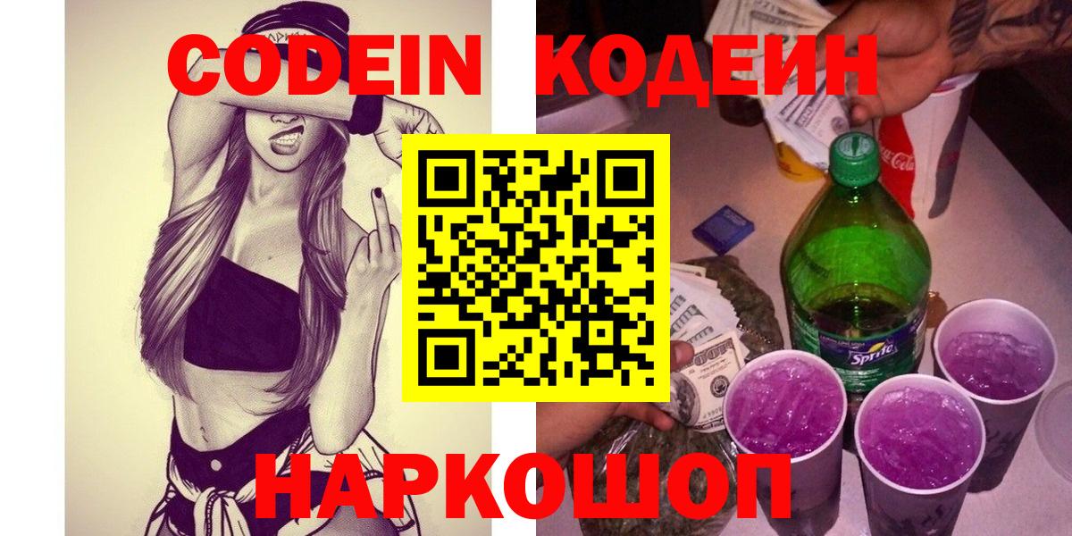Codein Purple Drank  Кодеин напиток Lean (лин)  Куйбышев  Вход с VPN 